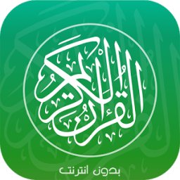 ikon القرآن الكريم صوت وصورة دون نت