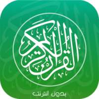 القرآن الكريم صوت وصورة دون نت on 9Apps