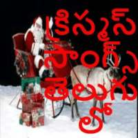 Christmas Telugu Songs