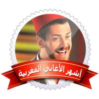 أفضل الأغاني المغربية - aghani on 9Apps