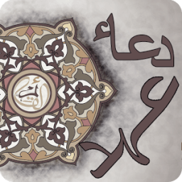 Dua e Ahad دعاء العهد иконка