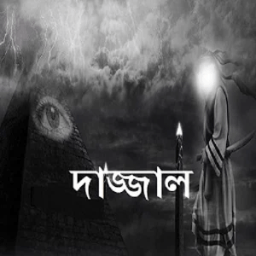 দাজ্জাল أيقونة