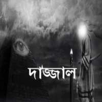 দাজ্জাল on 9Apps
