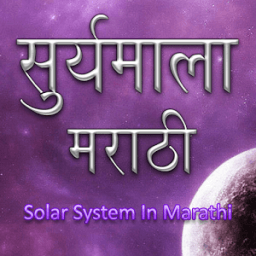 Marathi Solar System आइकन
