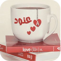 اسمك في صورة المتطور icon