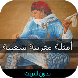 امثال شعبية مغربية بدون انترنت icon