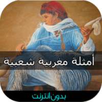 امثال شعبية مغربية بدون انترنت on 9Apps