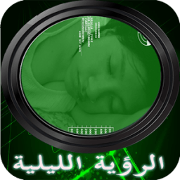 كاميرا الرؤية الليلية prank иконка