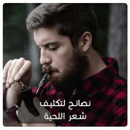 نصائح لتكثيف شعر اللحية icon