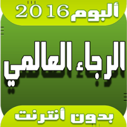 ألبوم الرجاء العالمي بدون نت icon