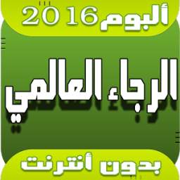 ألبوم الرجاء العالمي بدون نت 3.1