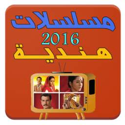 مسلسلات هندية 2016 1.0