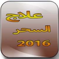 علاج السحر 2016