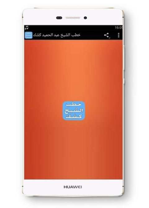 خطب الشيخ عبد الحميد كشك screenshot 2