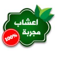 اعشاب مجربة on 9Apps