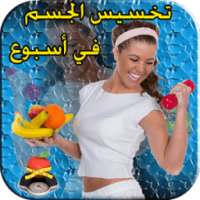 تخسيس الجسم في اسبوع