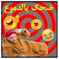 نكت بالدموع مع كبور on 9Apps