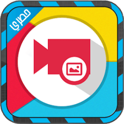 عمل فيديو من الصور مع اغنية icon