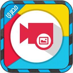 تحويل الصور الى فيديو 1.0