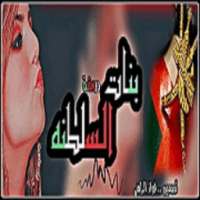 دردشه وشات بنات سلطنه on 9Apps