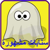 سنابات مشاهير - سنابات مشهورة on 9Apps
