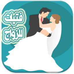 شات بنات للزواج Prank आइकन