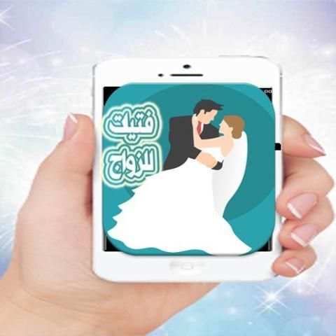 شات بنات للزواج Prank screenshot 1