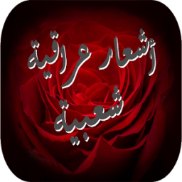 أشعار عراقية شعبية icon