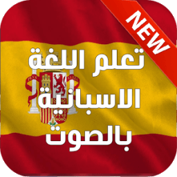 تعلم الاسبانية بالصوت 2016 icon