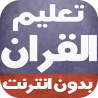 تعليم القران للأطفال بدون نت on 9Apps