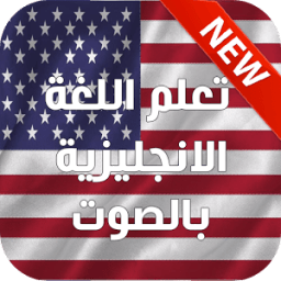 تعلم الانجليزية بالصوت 2016 أيقونة