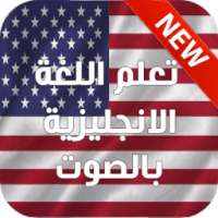 تعلم الانجليزية بالصوت 2016