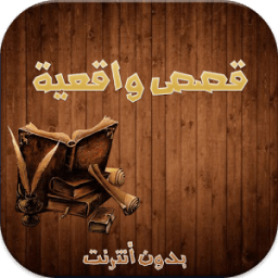 قصص واقعية بدون أنترنت أيقونة