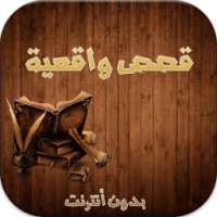 قصص واقعية بدون أنترنت