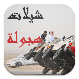 شيلات هجولة و تطعيس حماسية icon