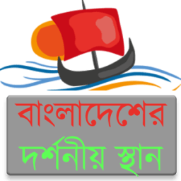 বাংলাদেশের দর্শনীয় স্থান icon