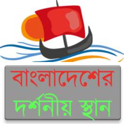 দর্শনীয় স্থান 1.0