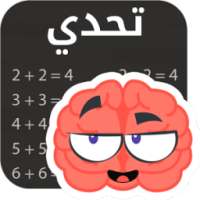 لعبة تحدي السرعة في الرياضيات