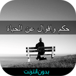 أقوال و حكم عن الحياة بدون نت иконка