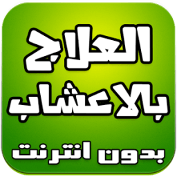 طب الاعشاب - العلاج بالاعشاب icon