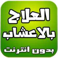 طب الاعشاب - العلاج بالاعشاب on 9Apps