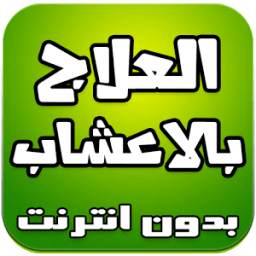 طب الاعشاب - العلاج بالاعشاب 5.0
