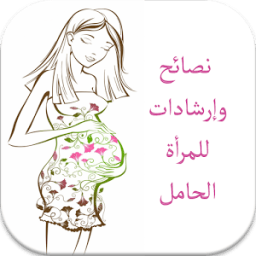 إرشادات الحمل والولادة بدون نت icon