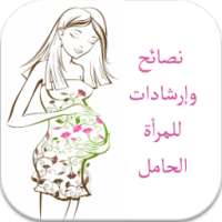 إرشادات الحمل والولادة بدون نت on 9Apps