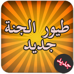 طيور الجنة جديد иконка