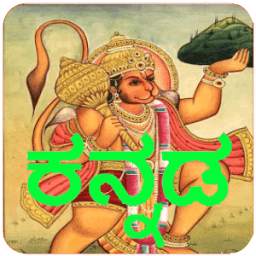 Kannada Hanuman Chalisa Audio