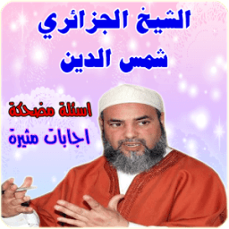 الشيخ الجزائري شمس الدين أيقونة