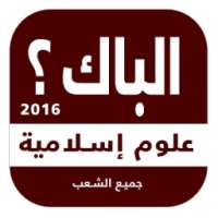 ملخص دروس علوم إسلامية BAC2016 on 9Apps