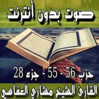 القرآن الكريم جزء 28 بدون نت on 9Apps