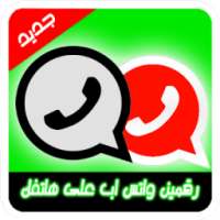 رقمين واتس اب بهاتف واحد prank on 9Apps